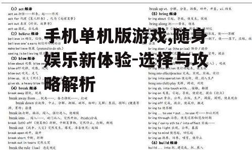 二、如何选择适合自己的单机游戏