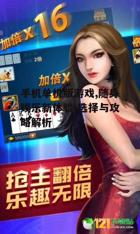 四、如何提高手机单机游戏的体验