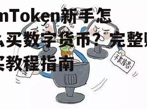 购买后的安全管理与常见问题排解