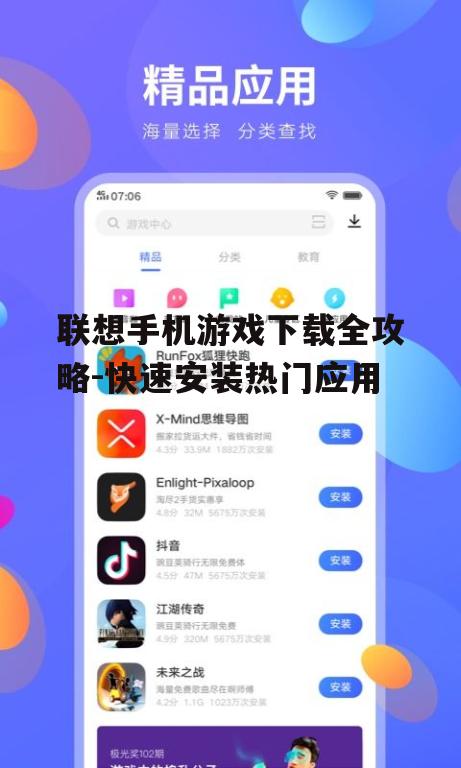 联想手机游戏下载全攻略-快速安装热门应用