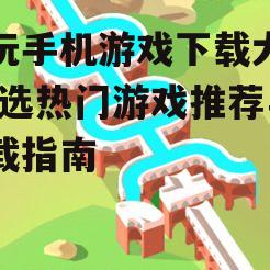 三、休闲益智游戏下载