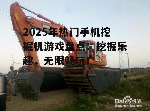 2025年热门手机挖掘机游戏盘点：挖掘乐趣，无限畅玩！
