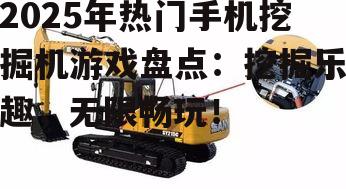 二、经典挖掘机游戏推荐