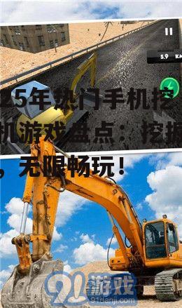 三、创意挖掘机游戏推荐