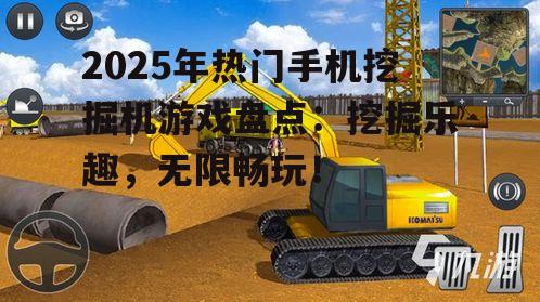 四、最新热门挖掘机游戏