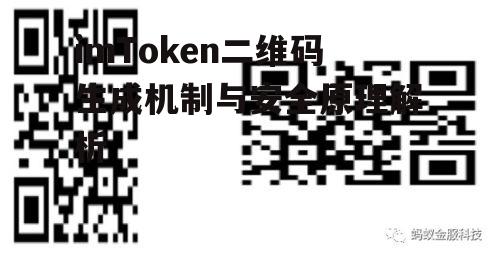 imToken二维码生成机制与安全原理解析