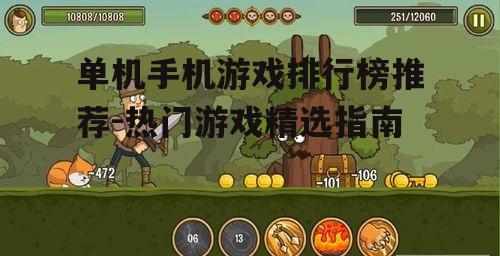 单机手机游戏排行榜推荐-热门游戏精选指南