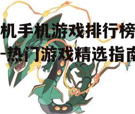 二、策略游戏精选