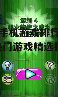 三、解谜游戏推荐