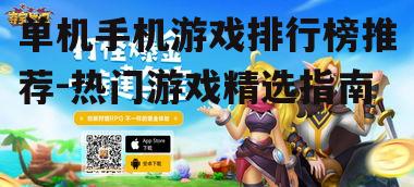 四、休闲游戏精选