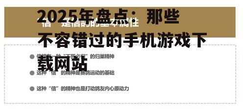 2025年盘点：那些不容错过的手机游戏下载网站