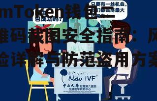 截图操作的高危场景与三大陷阱