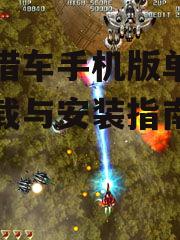 三、安装游戏