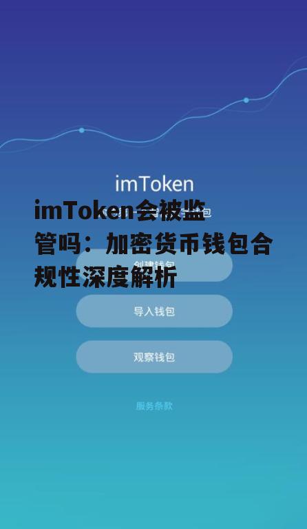 全球监管环境如何影响imToken的运营