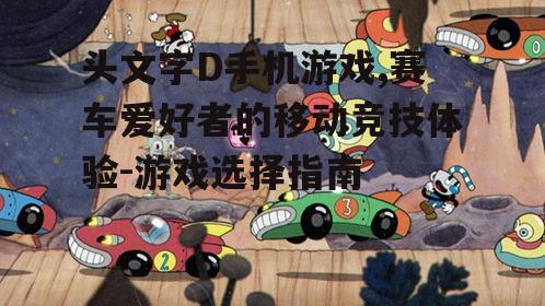 三、如何选择合适的头文字D手机游戏