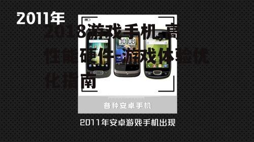 2018游戏手机,高性能硬件-游戏体验优化指南