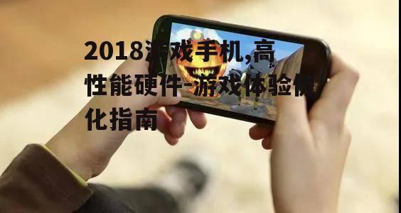 二、如何选择合适的游戏手机