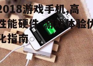 三、游戏手机的电池续航能力