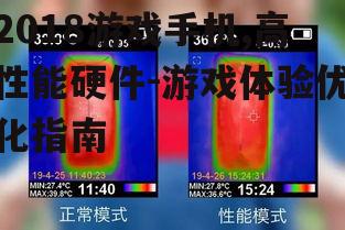 四、游戏手机散热解决方案