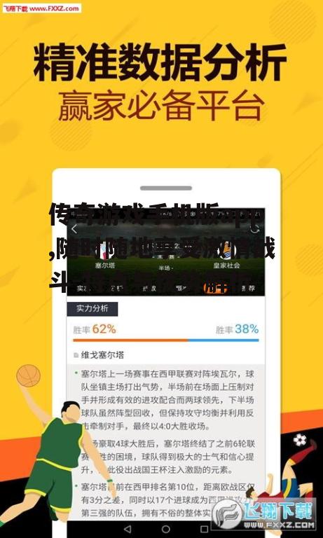 二、传奇游戏手机版app的优势