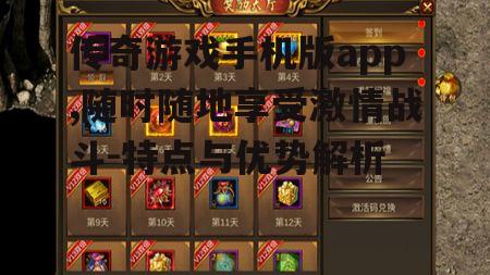 三、如何提升传奇游戏手机版app的游戏体验