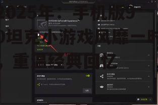 2025年：手机版90坦克小游戏风靡一时，重温经典回忆