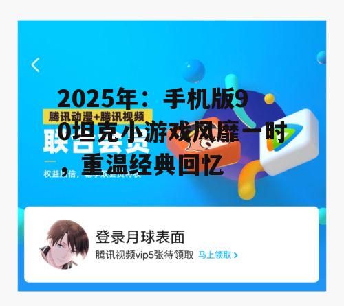 2025年:手机版90坦克小游戏风靡一时,重温经典回忆
