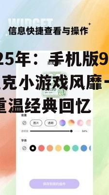 2025年:手机版90坦克小游戏风靡一时,重温经典回忆