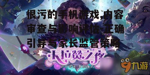 二、很污的手机游戏对玩家的影响