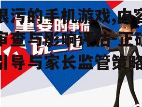 三、内容审查与监管的重要性