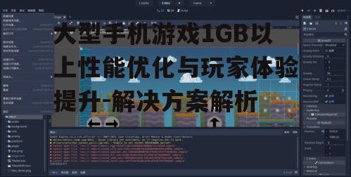 大型手机游戏1GB以上性能优化与玩家体验提升-解决方案解析