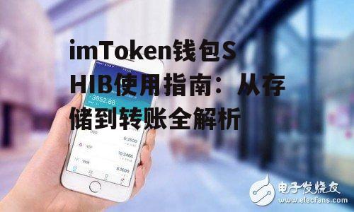 imToken钱包SHIB使用指南：从存储到转账全解析