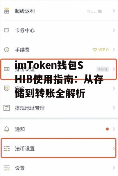 SHIB币转账操作全流程解析