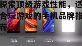 二、小米MIX系列:性价比与性能的完美结合