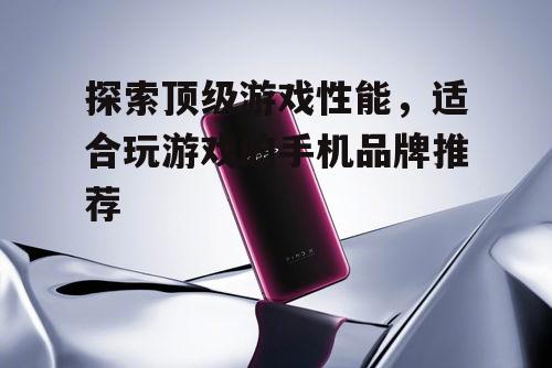 三、OPPO Find X系列:创新设计与高性能并存