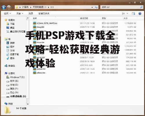 四、下载PSP游戏ROM文件