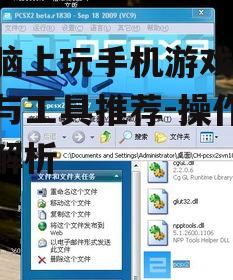电脑上玩手机游戏,技巧与工具推荐-操作步骤解析