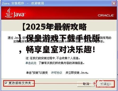 【2025年最新攻略】保皇游戏下载手机版，畅享皇室对决乐趣！