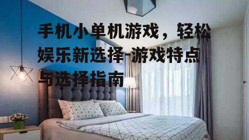 二、如何选择适合自己的小单机游戏
