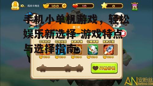 三、小单机游戏的益处