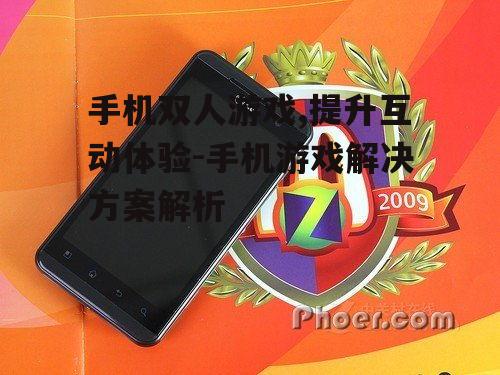 二、热门手机双人游戏推荐