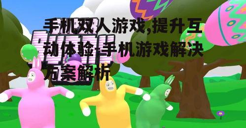 四、双人游戏中的沟通与合作
