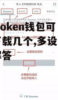 imToken钱包可以下载几个,多设备安装解答