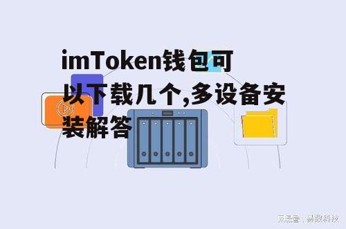 安全备份在多设备间的关键作用