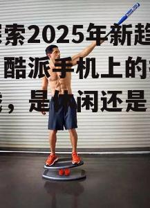 【探索2025年新趋势】酷派手机上的捕鱼游戏，是休闲还是竞技？