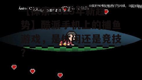 【探索2025年新趋势】酷派手机上的捕鱼游戏,是休闲还是竞技?