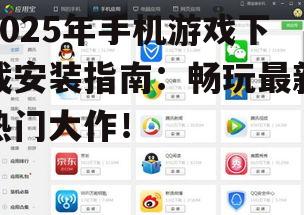 2025年手机游戏下载安装指南:畅玩最新热门大作!