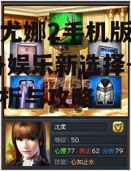 二、游戏特色与操作体验