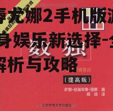 三、丰富的谜题与挑战