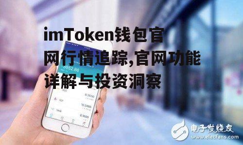 imToken钱包官网行情追踪,官网功能详解与投资洞察